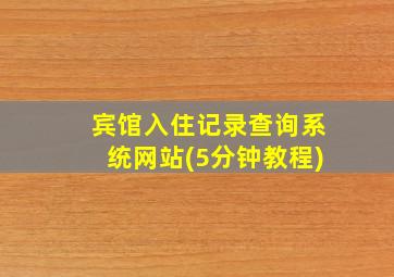 宾馆入住记录查询系统网站(5分钟教程)