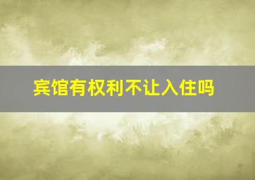 宾馆有权利不让入住吗