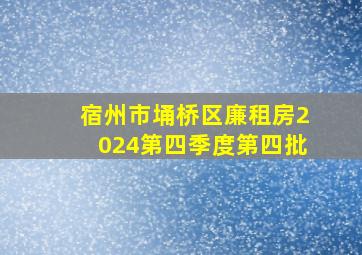 宿州市埇桥区廉租房2024第四季度第四批