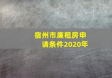 宿州市廉租房申请条件2020年