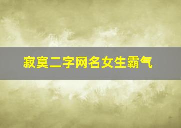 寂寞二字网名女生霸气