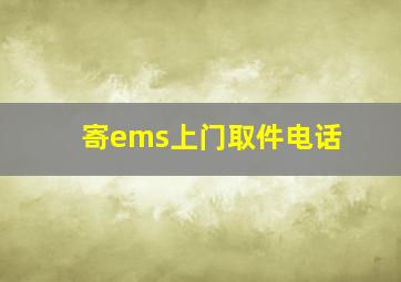 寄ems上门取件电话