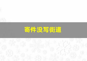 寄件没写街道