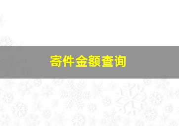 寄件金额查询