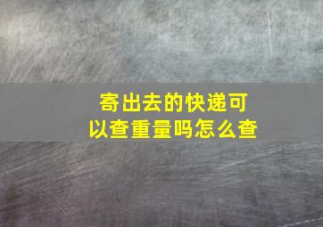 寄出去的快递可以查重量吗怎么查