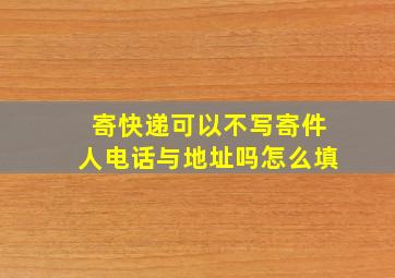 寄快递可以不写寄件人电话与地址吗怎么填