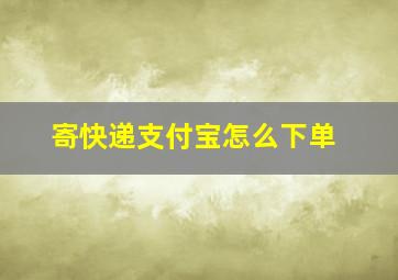 寄快递支付宝怎么下单