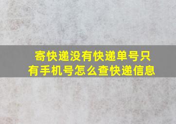 寄快递没有快递单号只有手机号怎么查快递信息