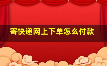 寄快递网上下单怎么付款