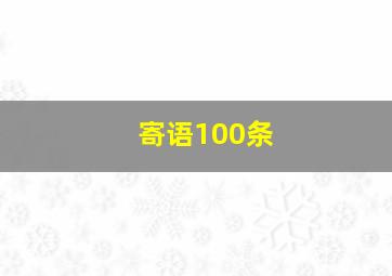 寄语100条