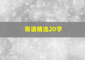 寄语精选20字