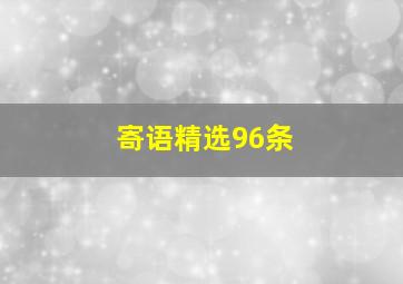 寄语精选96条