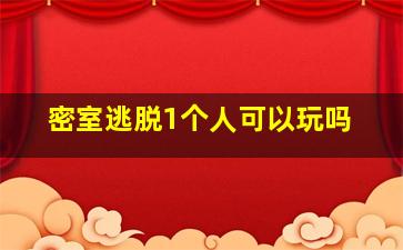 密室逃脱1个人可以玩吗