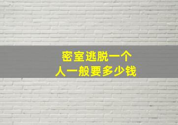 密室逃脱一个人一般要多少钱