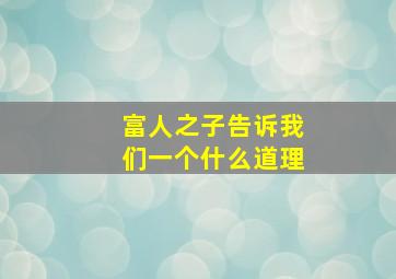 富人之子告诉我们一个什么道理