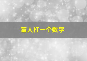 富人打一个数字