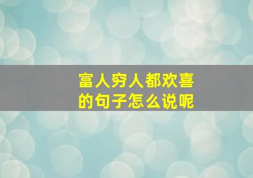 富人穷人都欢喜的句子怎么说呢