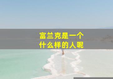 富兰克是一个什么样的人呢