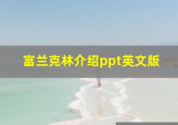 富兰克林介绍ppt英文版