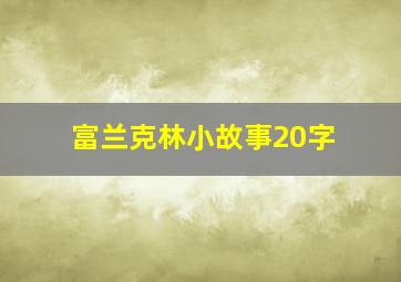 富兰克林小故事20字