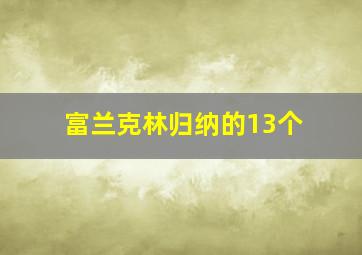 富兰克林归纳的13个