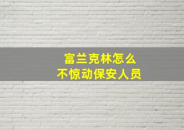 富兰克林怎么不惊动保安人员