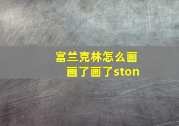 富兰克林怎么画画了画了ston