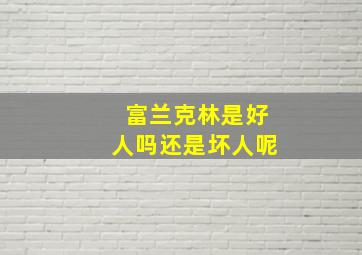 富兰克林是好人吗还是坏人呢