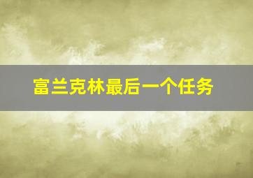 富兰克林最后一个任务