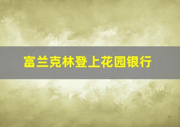 富兰克林登上花园银行