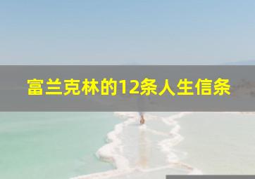 富兰克林的12条人生信条