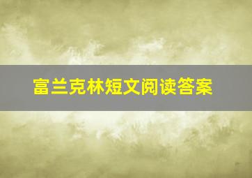 富兰克林短文阅读答案