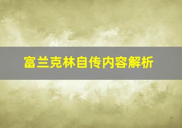 富兰克林自传内容解析