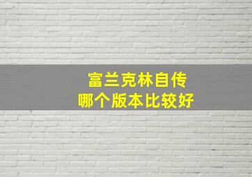 富兰克林自传哪个版本比较好