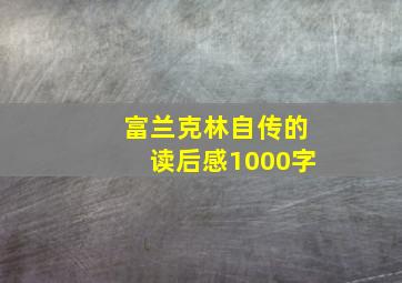 富兰克林自传的读后感1000字