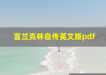 富兰克林自传英文版pdf