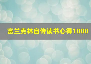 富兰克林自传读书心得1000