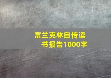 富兰克林自传读书报告1000字