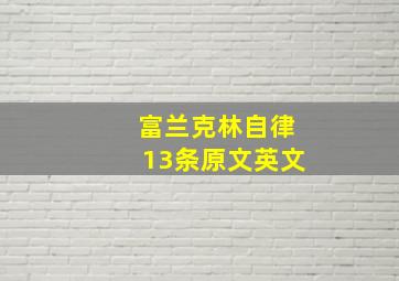 富兰克林自律13条原文英文