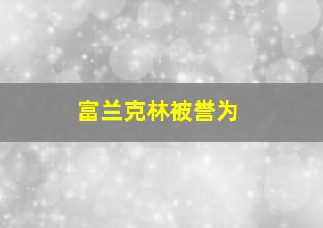 富兰克林被誉为