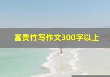 富贵竹写作文300字以上