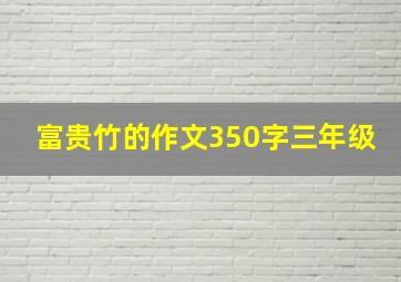 富贵竹的作文350字三年级