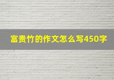 富贵竹的作文怎么写450字