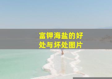 富钾海盐的好处与坏处图片