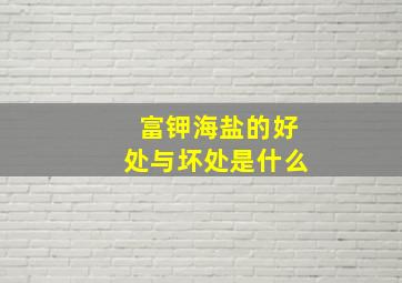 富钾海盐的好处与坏处是什么