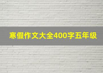 寒假作文大全400字五年级