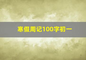 寒假周记100字初一