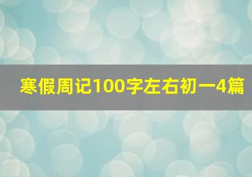 寒假周记100字左右初一4篇