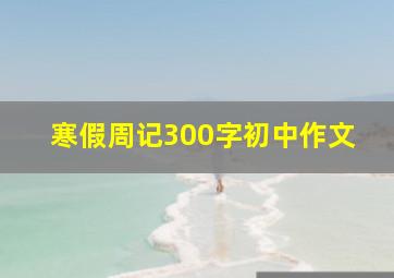 寒假周记300字初中作文