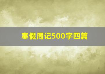 寒假周记500字四篇